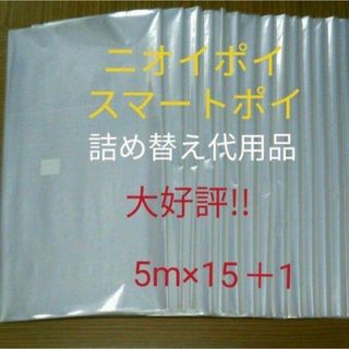 におわなくてポイ ニオイポイ  スマートポイ 代用品 カセット 5m×15＋1(紙おむつ用ゴミ箱)