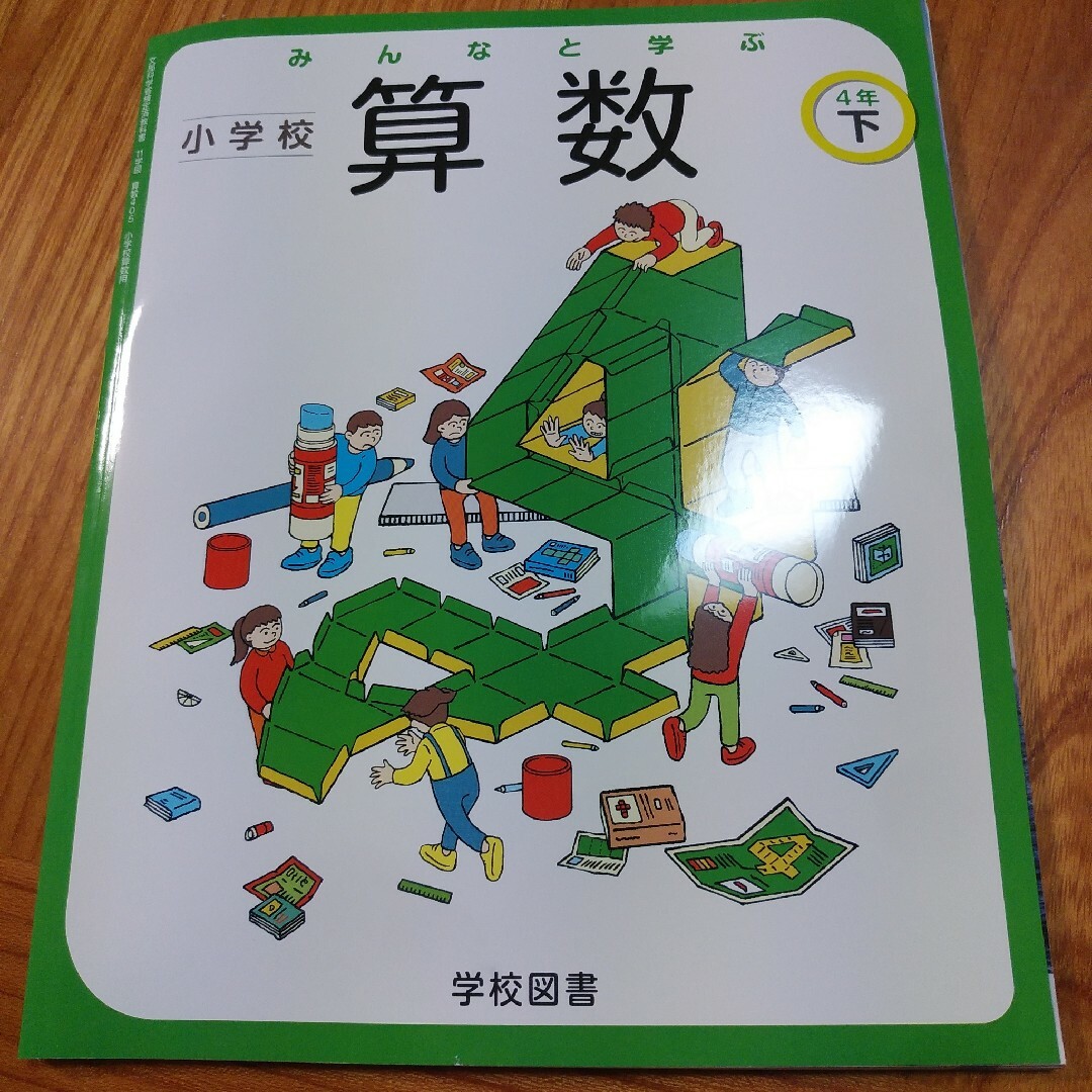 みんなと学ぶ☆小学校算数4年生下☆小学生学校図書教科書 エンタメ/ホビーの本(語学/参考書)の商品写真