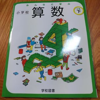 みんなと学ぶ☆小学校算数4年生下☆小学生学校図書教科書(語学/参考書)