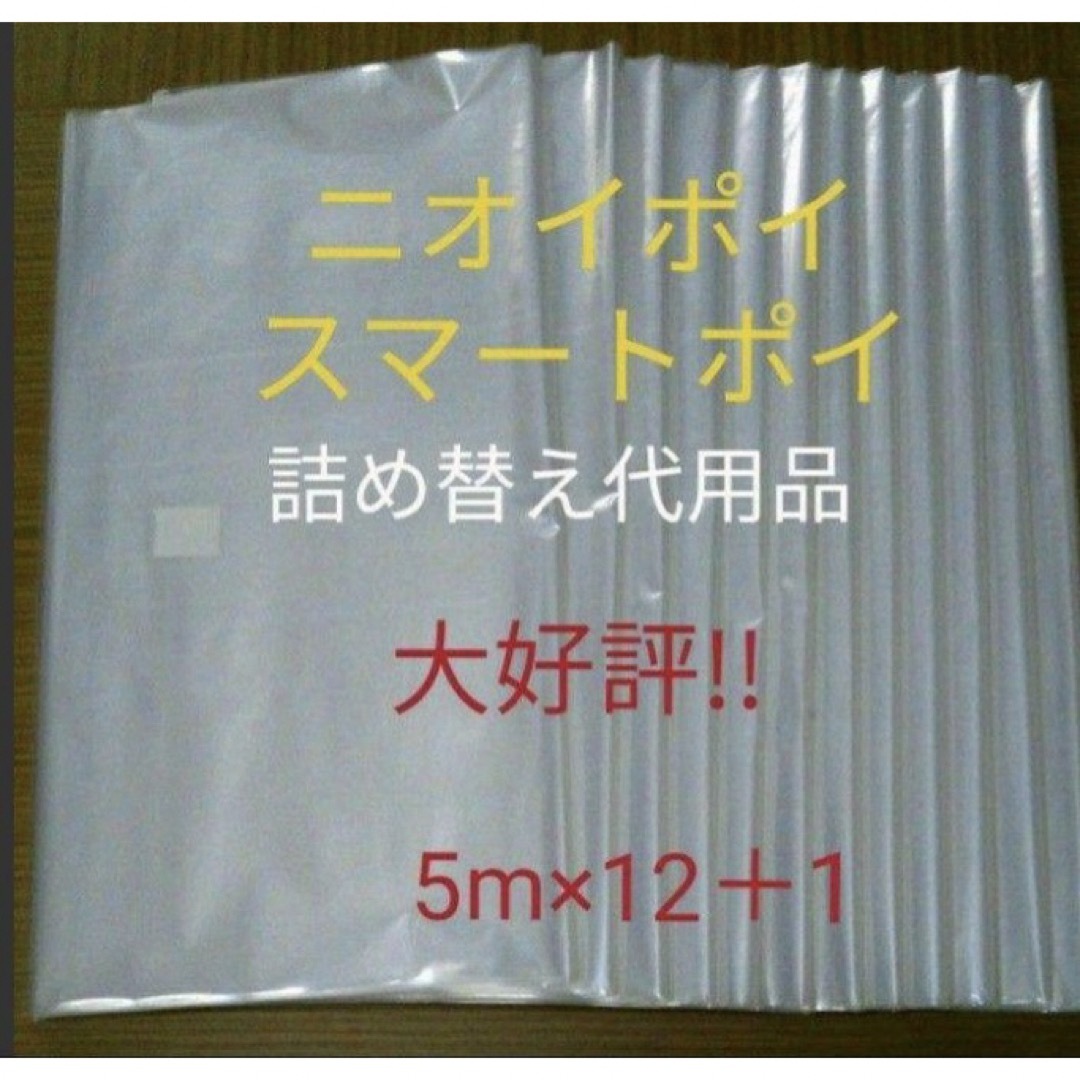 におわなくてポイ ニオイポイ  スマートポイ 代用品 カセット 5m×12＋1 キッズ/ベビー/マタニティのおむつ/トイレ用品(紙おむつ用ゴミ箱)の商品写真