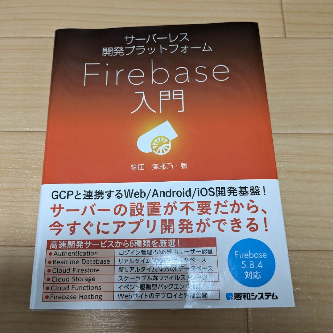 Ｆｉｒｅｂａｓｅ入門 エンタメ/ホビーの本(コンピュータ/IT)の商品写真