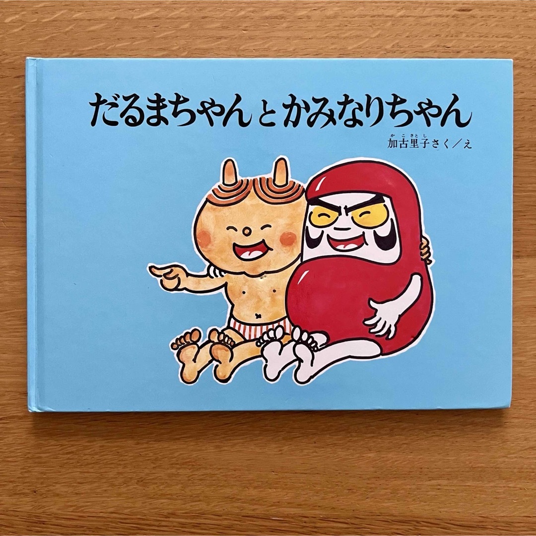 絵本「だるまちゃんとかみなりちゃん」 エンタメ/ホビーの本(絵本/児童書)の商品写真