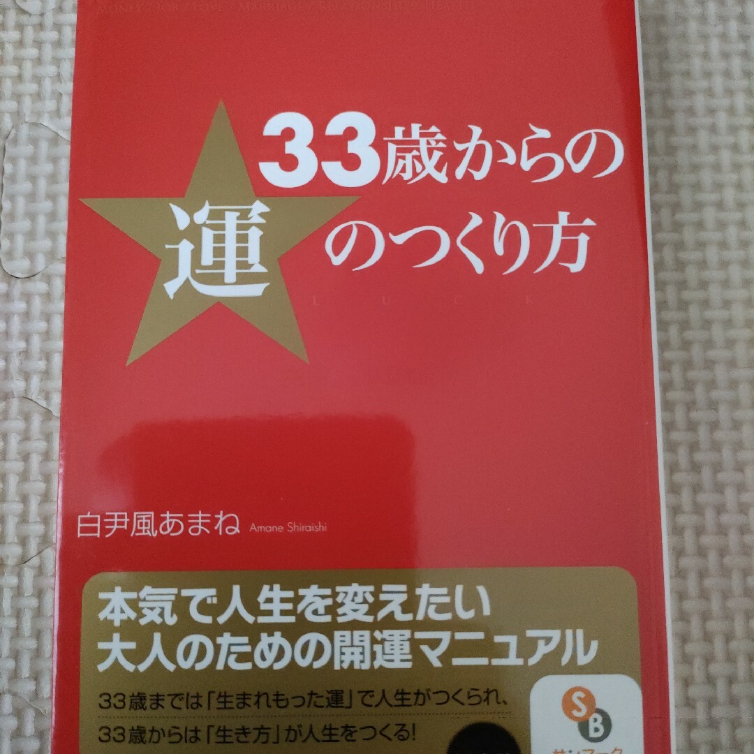 ３３歳からの運のつくり方 エンタメ/ホビーの本(その他)の商品写真