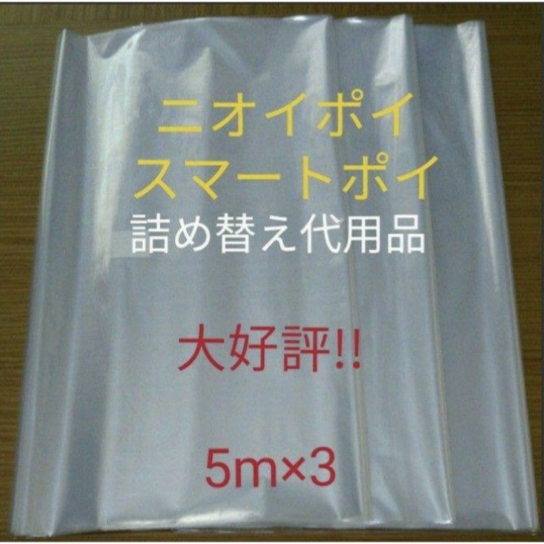 におわなくてポイ ニオイポイ  スマートポイ 代用品 カセット 5m×3 キッズ/ベビー/マタニティのおむつ/トイレ用品(紙おむつ用ゴミ箱)の商品写真