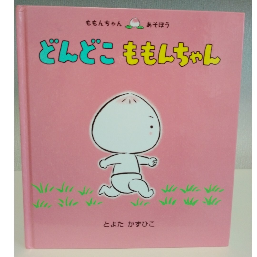 どんどこももんちゃん エンタメ/ホビーの本(絵本/児童書)の商品写真