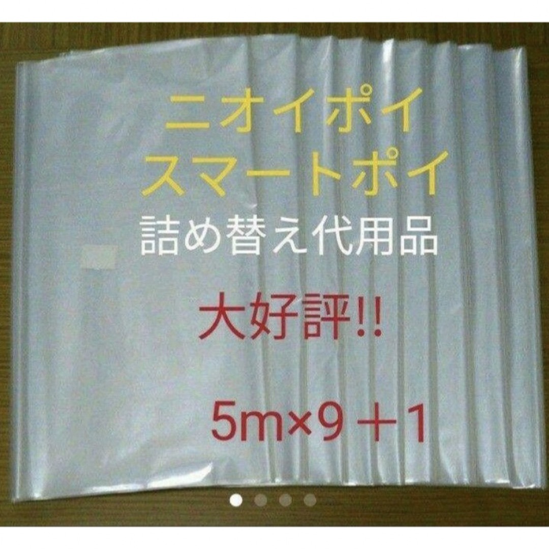 におわなくてポイ ニオイポイ  スマートポイ 代用品 カセット 5m×9＋1 キッズ/ベビー/マタニティのおむつ/トイレ用品(紙おむつ用ゴミ箱)の商品写真