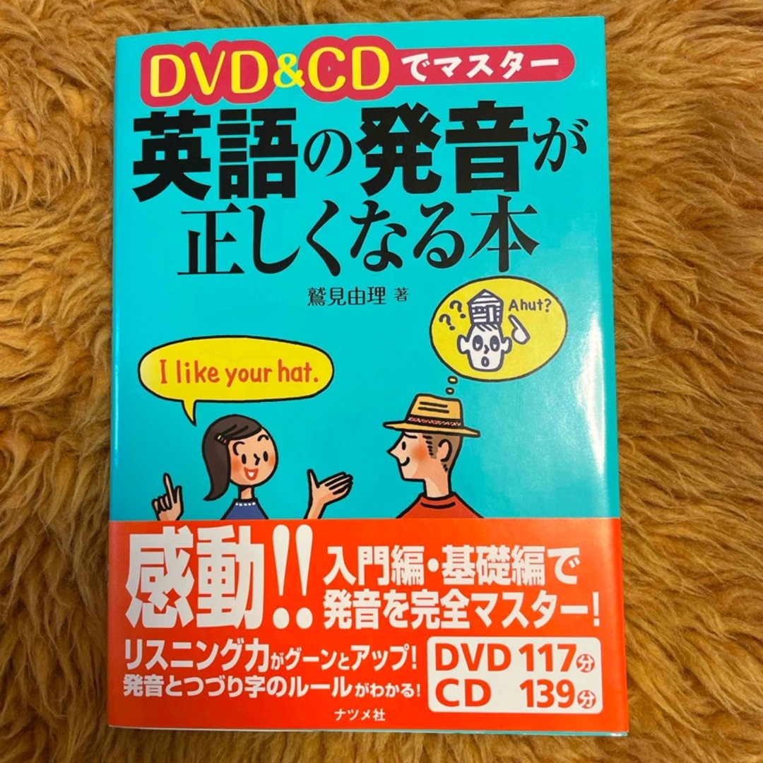 ＤＶＤ　＆　ＣＤでマスタ－英語の発音が正しくなる本 エンタメ/ホビーの本(語学/参考書)の商品写真