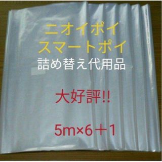 におわなくてポイ ニオイポイ  スマートポイ 代用品 カセット 5m×6＋1(紙おむつ用ゴミ箱)