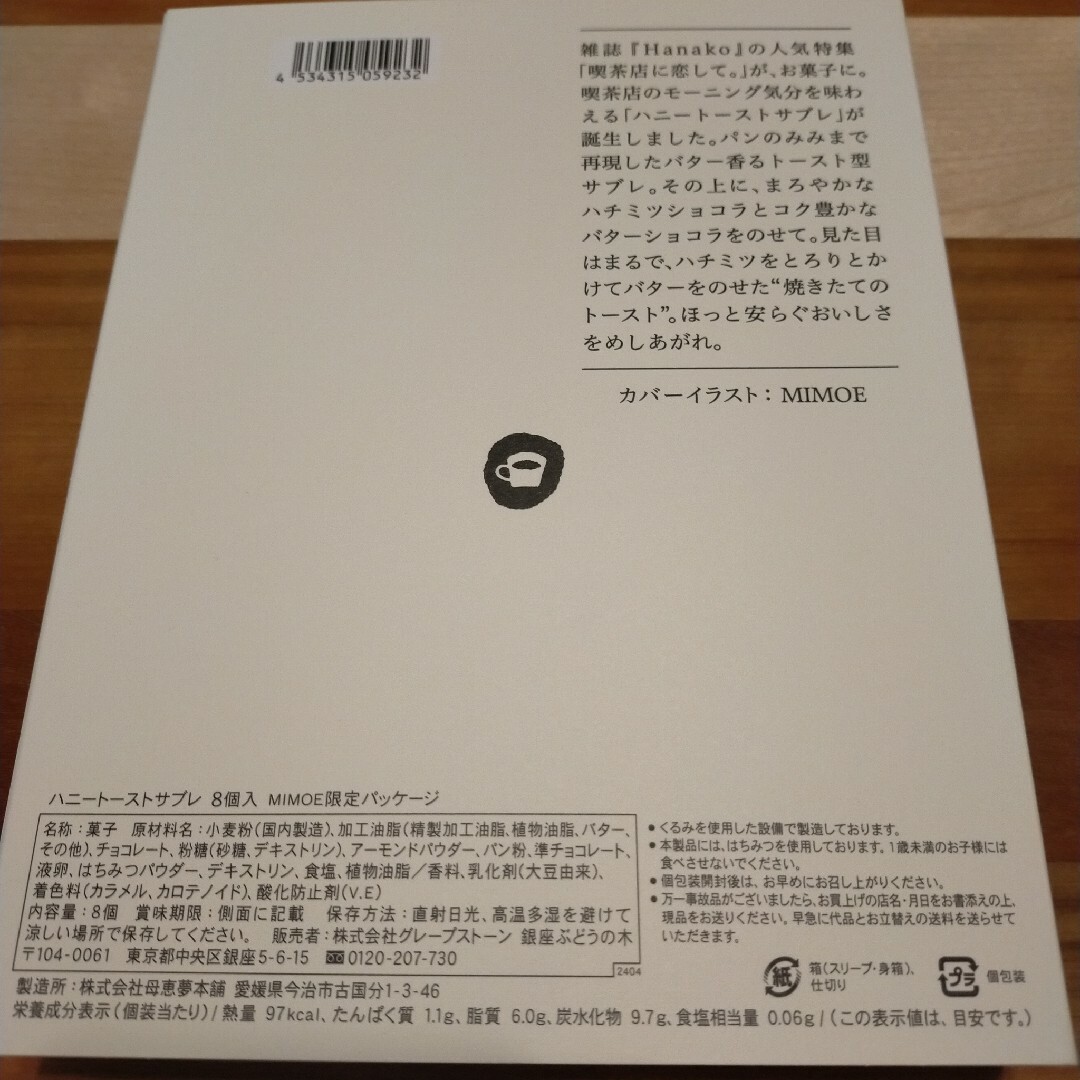 喫茶店に恋して。ハニートーストサブレ(8個入り) 銀座ぶどうの木x Hanako 食品/飲料/酒の食品(菓子/デザート)の商品写真