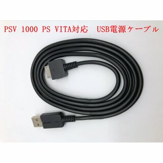 新品本日発送※PSV 1000 PS VITA対応充電器USB​電源ケーブル