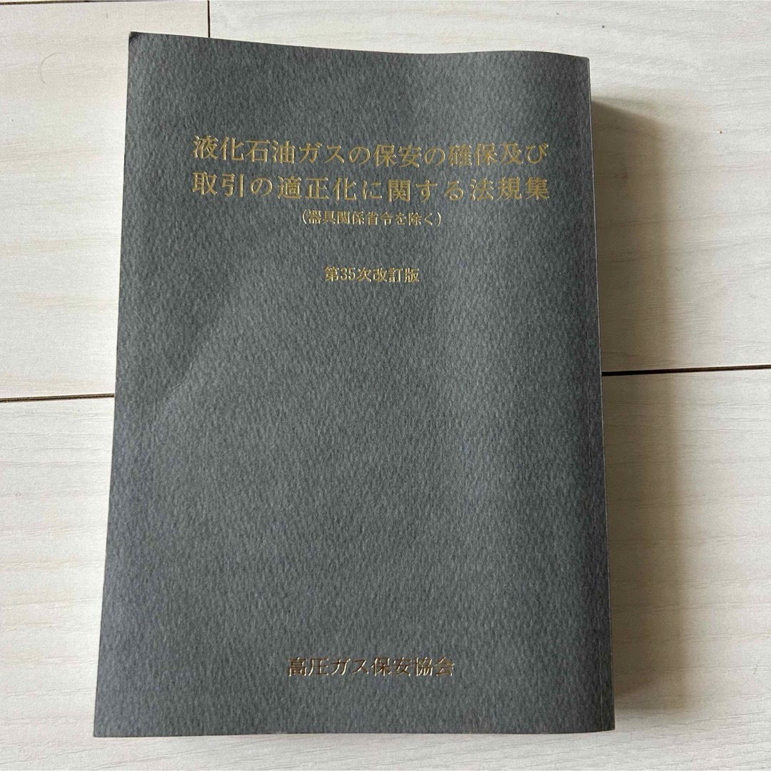 ★液化石油ガスの保安の確保及び取引の適正化に関する法規集　第35次改訂版★ エンタメ/ホビーの本(語学/参考書)の商品写真