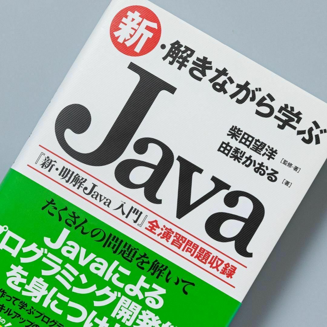 新・解きながら学ぶJava エンタメ/ホビーの本(コンピュータ/IT)の商品写真