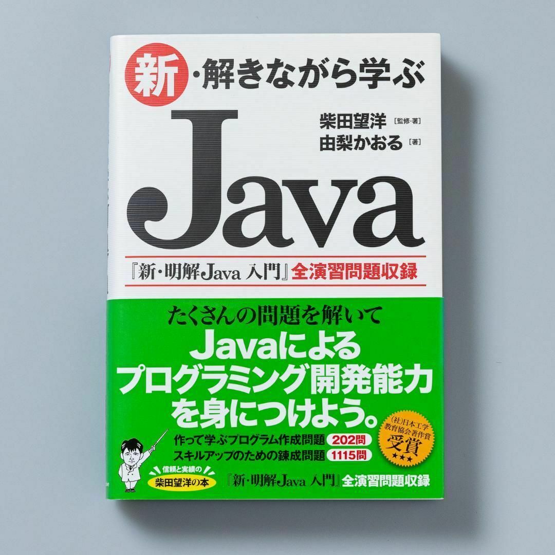 新・解きながら学ぶJava エンタメ/ホビーの本(コンピュータ/IT)の商品写真