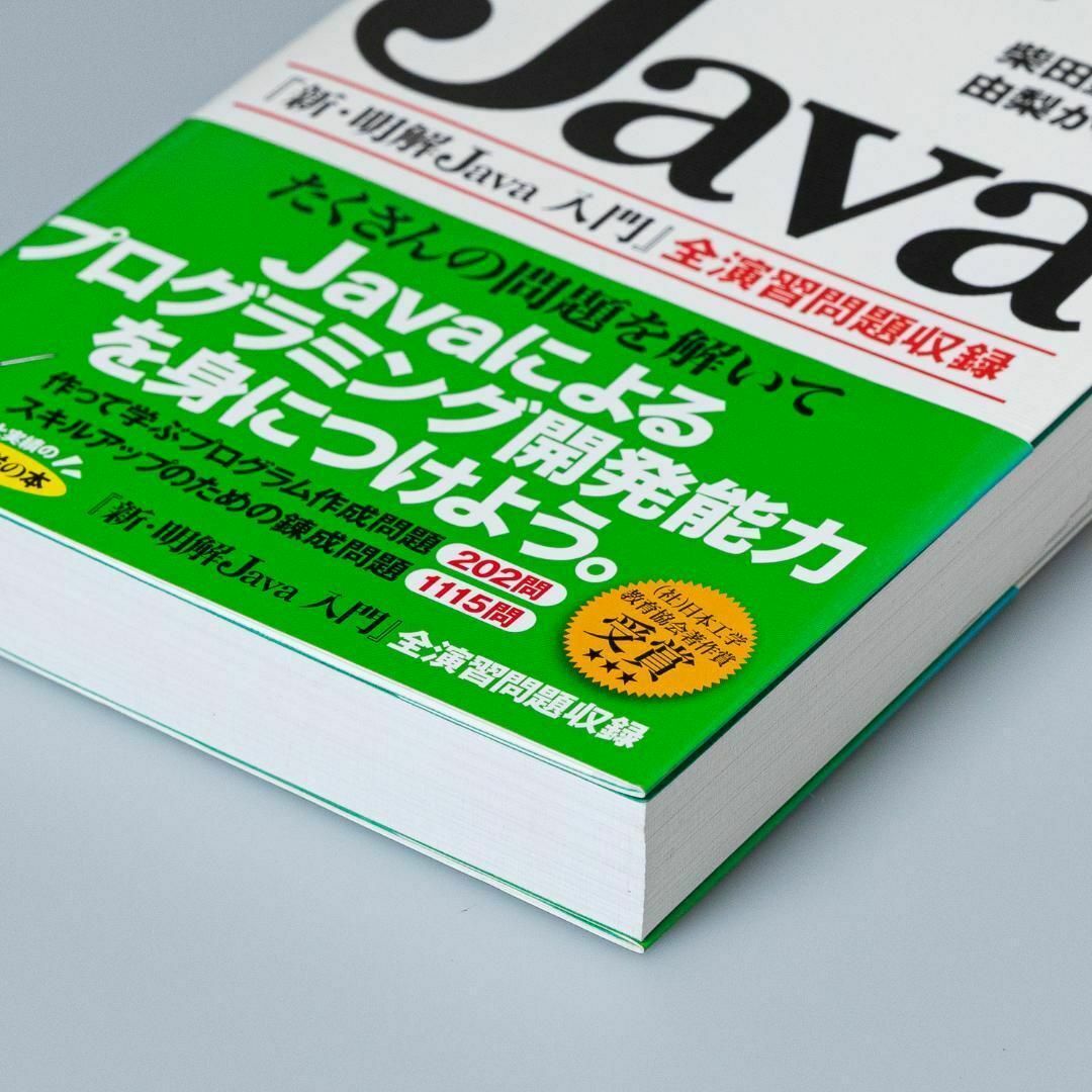 新・解きながら学ぶJava エンタメ/ホビーの本(コンピュータ/IT)の商品写真