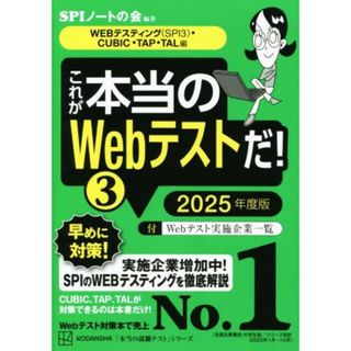 これが本当のＷｅｂテストだ！　２０２５年度版(３) ＷＥＢテスティング（ＳＰＩ３）・ＣＵＢＩＣ・ＴＡＰ・ＴＡＬ編 本当の就職テスト／ＳＰＩノートの会(編著)(ビジネス/経済)