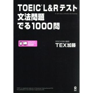 ＴＯＥＩＣ　Ｌ＆Ｒテスト　文法問題でる１０００問／ＴＥＸ加藤(著者)(語学/参考書)