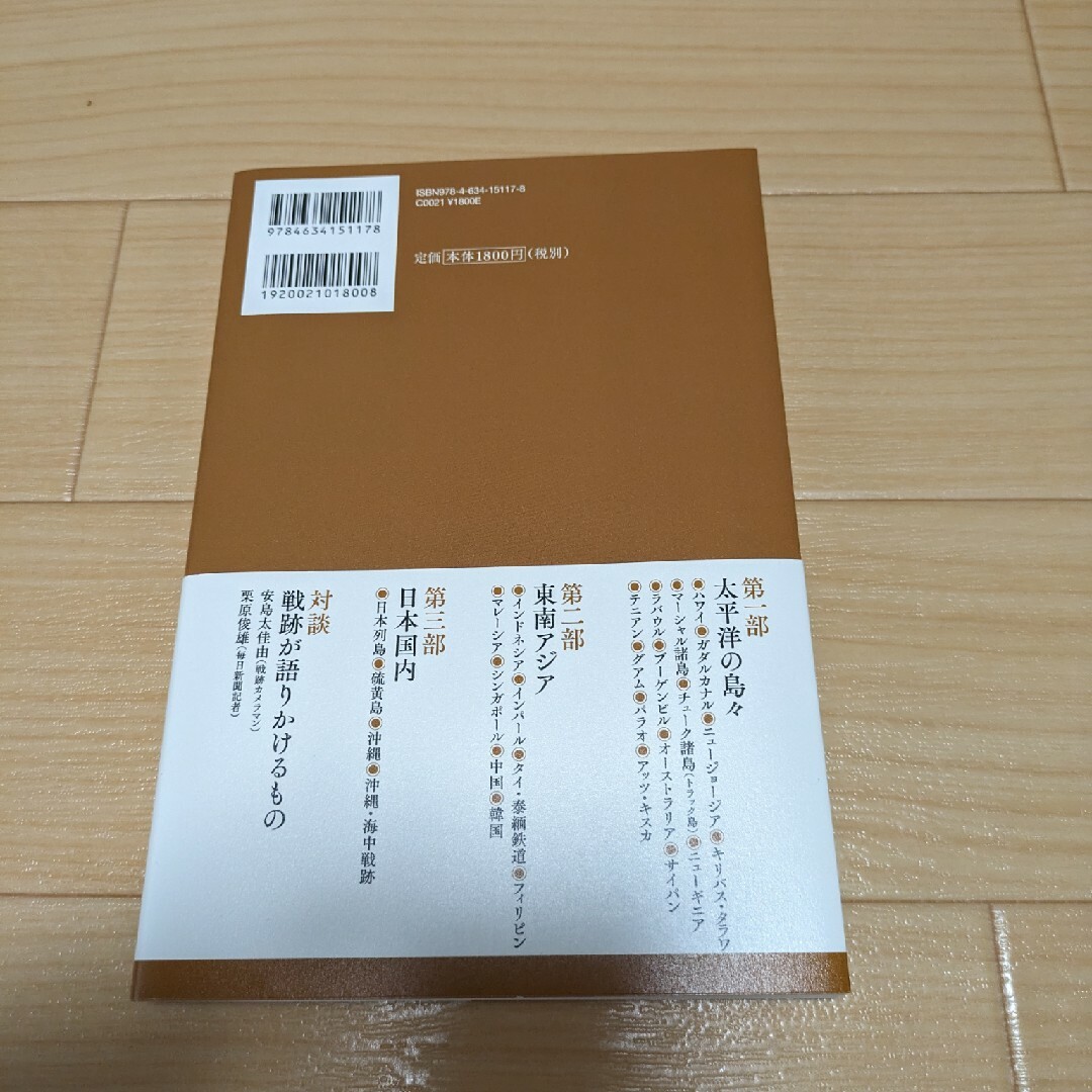 消えゆく太平洋戦争の戦跡 エンタメ/ホビーの本(人文/社会)の商品写真