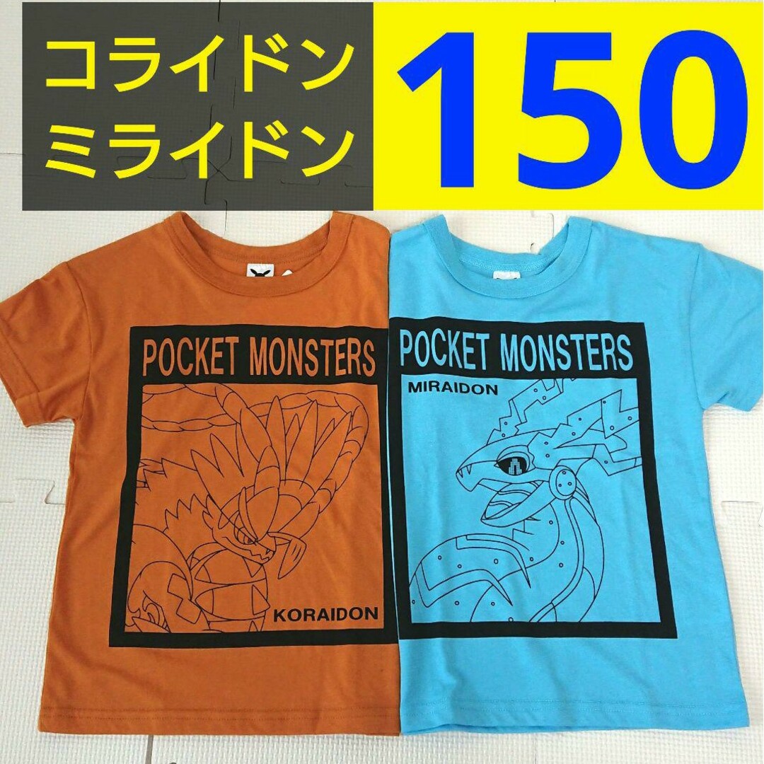 ポケモン(ポケモン)のタグつき新品 ポケモン 150cm Tシャツ 半袖シャツ ミライドン コライドン キッズ/ベビー/マタニティのキッズ服男の子用(90cm~)(Tシャツ/カットソー)の商品写真