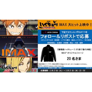 当選品　劇場版 ハイキュー !! ゴミ捨て場の決戦　IMAX オリジナルジャージ(全巻セット)