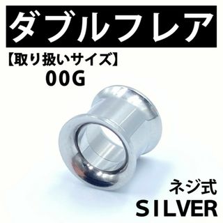 ネジ式ダブルフレア ボディピアス 拡張器 00G ステンレス BP139(ピアス(片耳用))