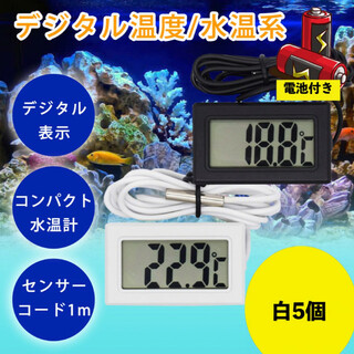デジタル 水温計 ホワイト 5個セット 温度計 LCD 液晶表示 アクアリウム(アクアリウム)