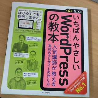 いちばんやさしいＷｏｒｄＰｒｅｓｓの教本(コンピュータ/IT)