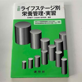 ライフステージ別栄養管理・実習 日本人の食事摂取基準（２０２０年版）　三訂(語学/参考書)