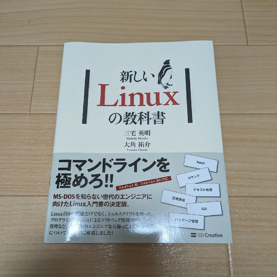 新しいＬｉｎｕｘの教科書 エンタメ/ホビーの本(コンピュータ/IT)の商品写真