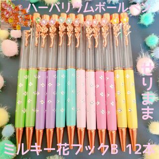 【ミルキーお花フック&花ドットB】ハーバリウムボールペン12本セット(各種パーツ)