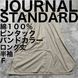 美品です♪ ジャーナルスタンダード シャツワンピース ロング丈 バンドカラー