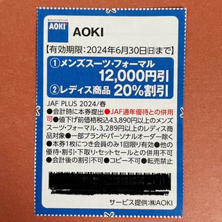 アオキ(AOKI)の【匿名配送】AOKI クーポン(ショッピング)