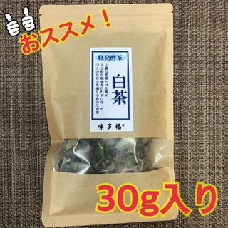 味多福 福建白茶 白牡丹 30g入り 茶葉(茶)