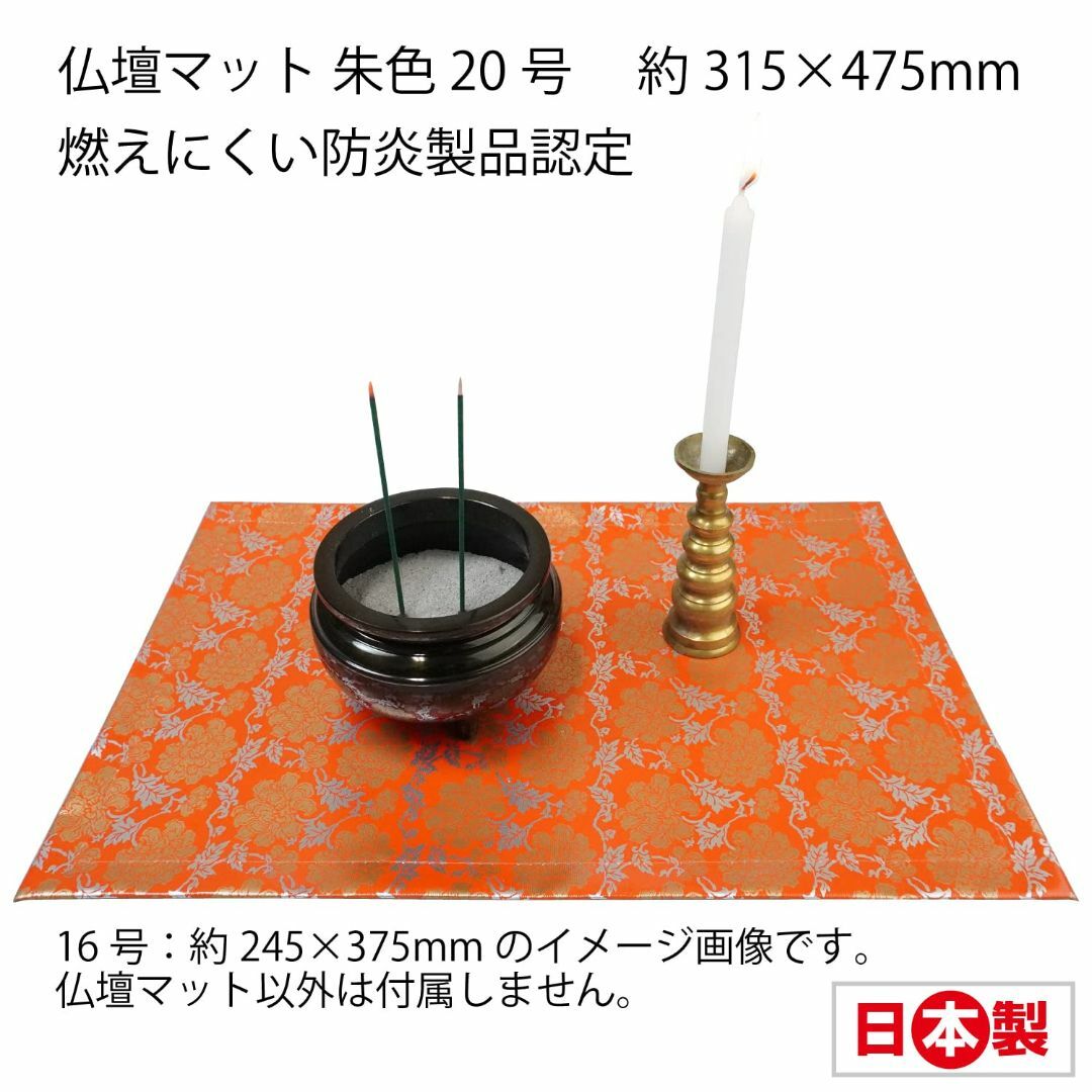 ファイン 仏壇マット 朱色 20号 約315×475mm 燃えにくい 汚れもサッ インテリア/住まい/日用品のインテリア/住まい/日用品 その他(その他)の商品写真