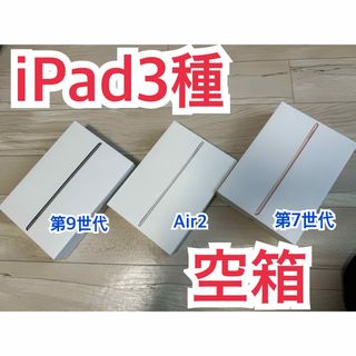 アップル(Apple)のiPad 空箱3種類(タブレット)