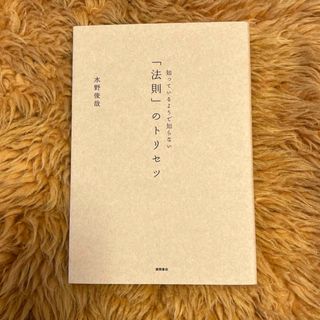 知っているようで知らない「法則」のトリセツ(ビジネス/経済)