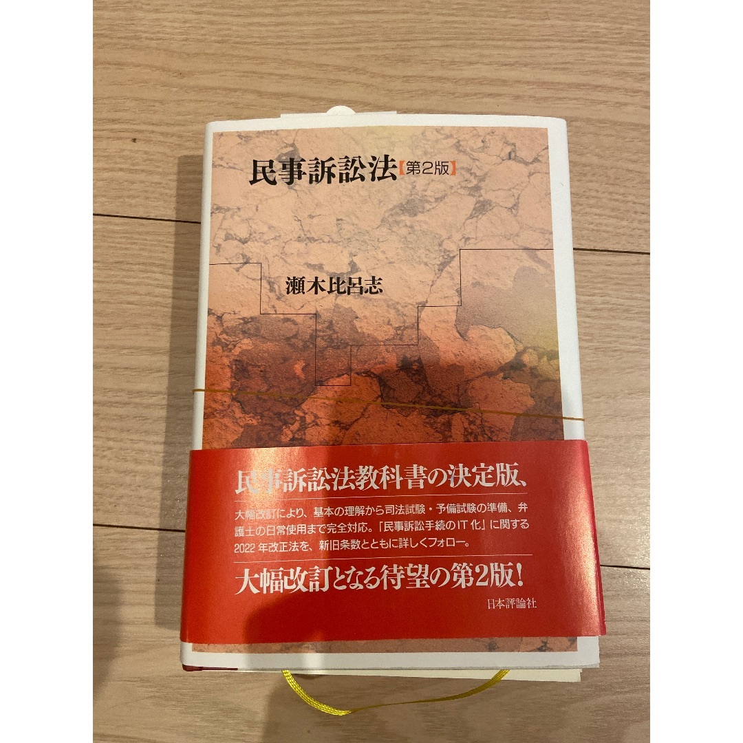 【裁断済み】民事訴訟法 （第２版） 瀬木比呂志／著 エンタメ/ホビーの本(資格/検定)の商品写真