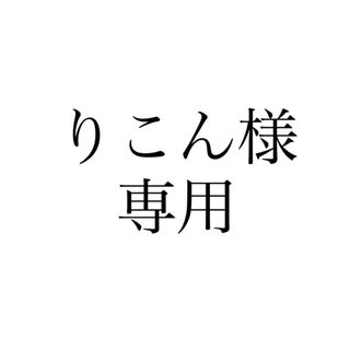 りこん様専用(その他)