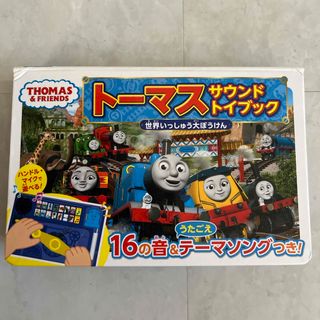 トーマスサウンドトイブック　世界いっしゅう大ぼうけん(絵本/児童書)