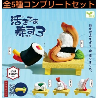 活きてま寿司3  全5種コンプリートセット ガチャ(その他)