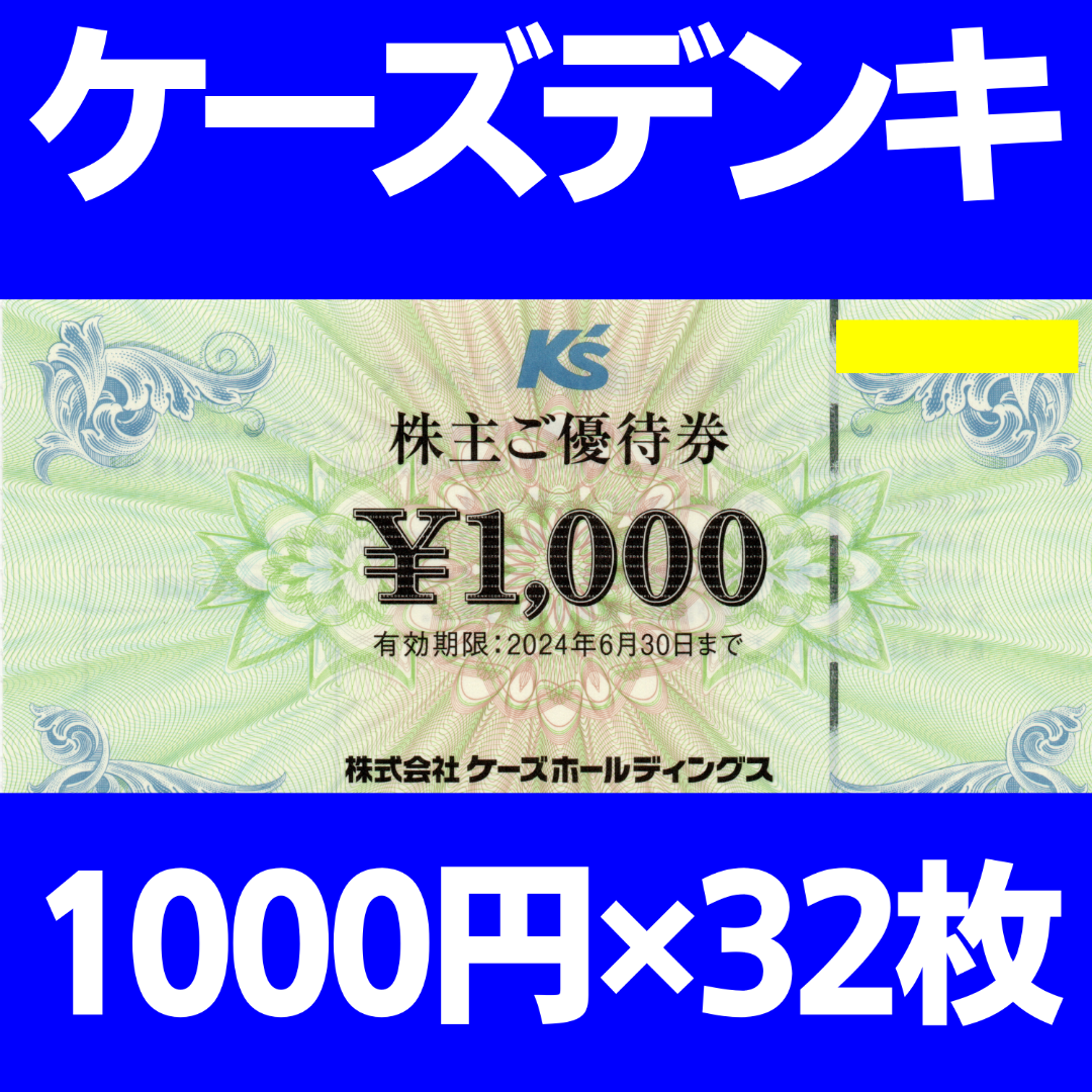 ケーズデンキ　株主優待券　1000円✕32枚 チケットの優待券/割引券(ショッピング)の商品写真