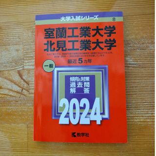 キョウガクシャ(教学社)の室蘭工業大学／北見工業大学(語学/参考書)