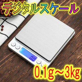 デジタルスケール 0.1g~3kg 計量器 はかり キッチンスケール(収納/キッチン雑貨)