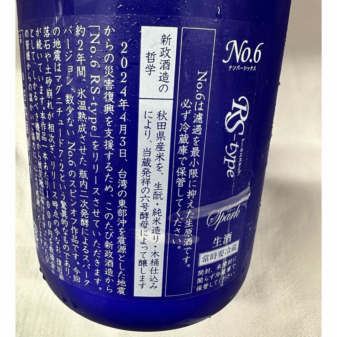 新政(アラマサ)の新政　No.6 RS-type 台湾復興支援酒 食品/飲料/酒の酒(日本酒)の商品写真