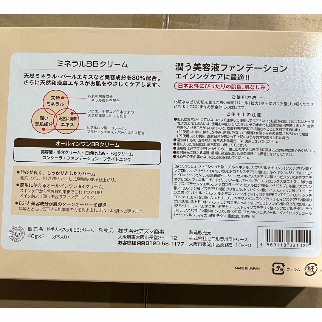 AZUMA SHOUJI(アズマショウジ)の旅美人 ミネラルBBクリーム ナチュラルオークル 本体 40g×3 コスメ/美容のベースメイク/化粧品(BBクリーム)の商品写真