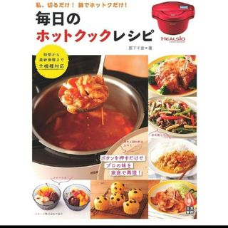 毎日のホットクック・レシピ(料理/グルメ)