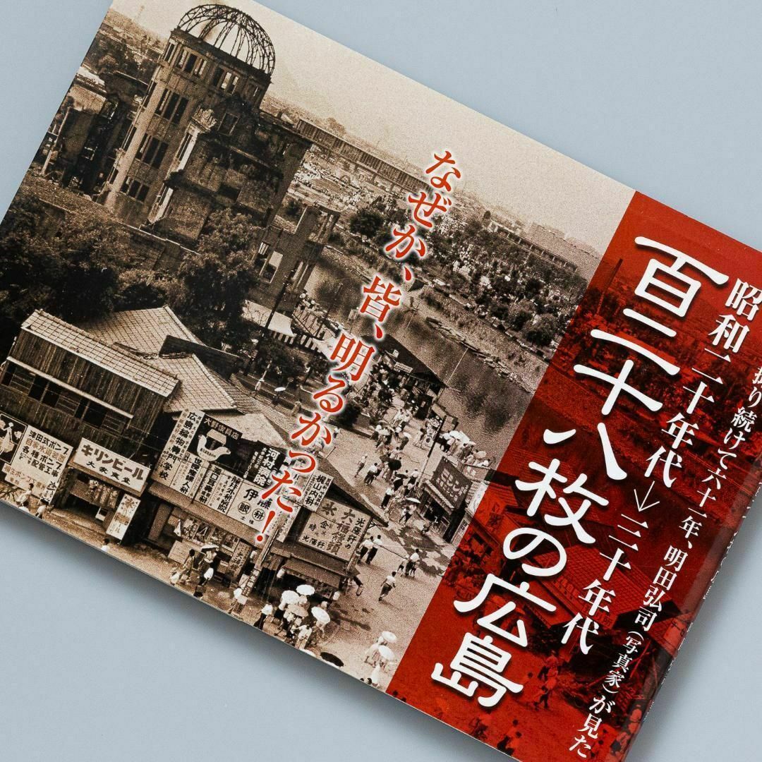 百二十八枚の広島 : 昭和二十年代→三十年代 : 広島を撮り続けて六十一年、明… エンタメ/ホビーの本(ノンフィクション/教養)の商品写真