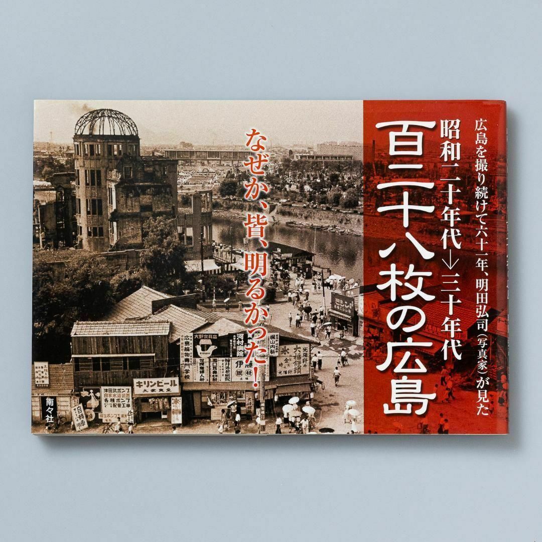 百二十八枚の広島 : 昭和二十年代→三十年代 : 広島を撮り続けて六十一年、明… エンタメ/ホビーの本(ノンフィクション/教養)の商品写真