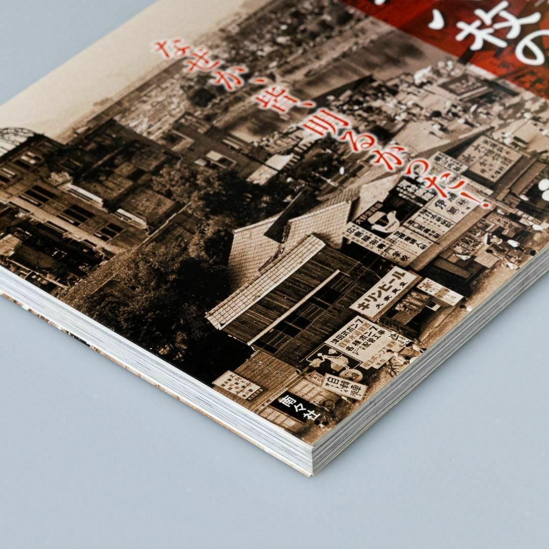 百二十八枚の広島 : 昭和二十年代→三十年代 : 広島を撮り続けて六十一年、明… エンタメ/ホビーの本(ノンフィクション/教養)の商品写真