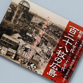 百二十八枚の広島 : 昭和二十年代→三十年代 : 広島を撮り続けて六十一年、明…(ノンフィクション/教養)