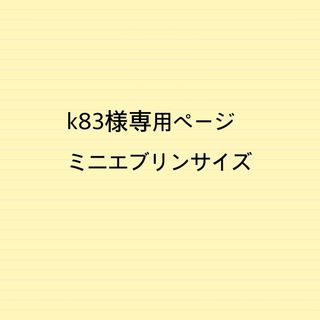 k83様専用ページミニエブリンサイズ用バッグインバッグ(ショルダーバッグ)